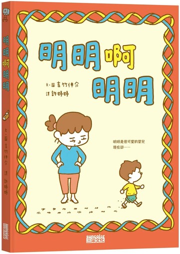 明明啊明明 (1版) 吉竹伸介 2021 三采