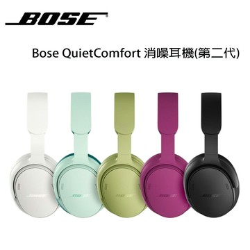 【澄名影音展場】美國 Bose QuietComfort 耳罩式耳機（第二代）公司貨