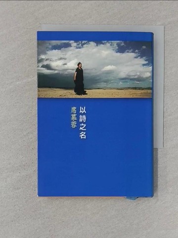 【書寶二手書T1／文學_SSF】以詩之名_席慕蓉