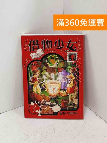 【雷根360免運】【送贈品】借物少女= The borrowers #八成新【Q-B2723】