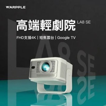 Warpple 短焦雲台FHD GoogleTV智慧投影機 LA8 SE