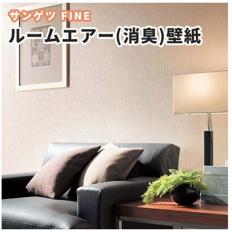 壁紙 ペット対応 消臭 のり付き のりなし サンゲツ ファイン クロス Fe66 6625 通販 Lineポイント最大0 5 Get Lineショッピング