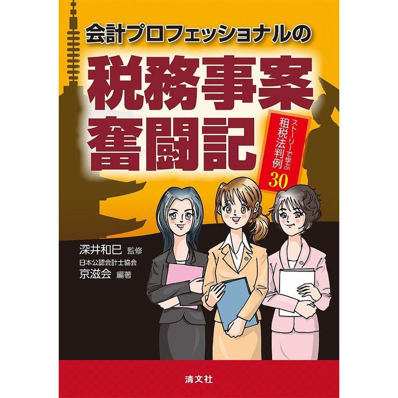 会計プロフェッショナルの税務事案奮闘記 (ストーリーで学ぶ租税法判例30)