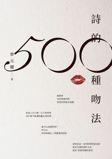 【電子書】詩的500種吻法