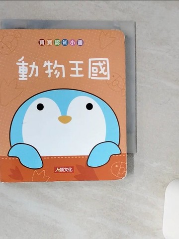 【書寶二手書T5／少年童書_Q43】動物王國_小比工作室; 蘇彩金 繪