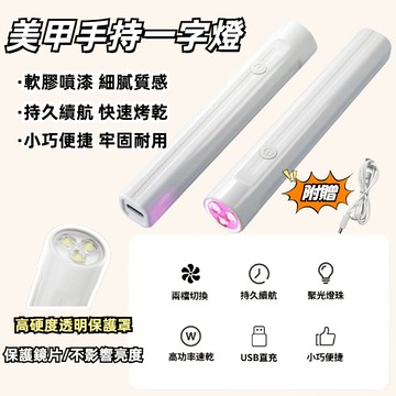 🚀隔日到貨🚀美甲燈 一字燈 uv燈 美甲機 手持一字美甲燈 小型便攜美甲燈 蓄電款可充電 速幹不黑手 快速照乾