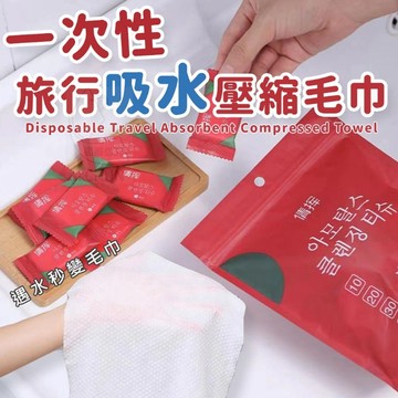 現貨! 單顆毛巾 一次性 吸水 壓縮 毛巾 拋棄式 好攜帶 洗臉巾 出差 壓所毛巾 露營 旅遊  旅行