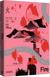 火：牛津非常短講015【二手書_近全新】TAAZE讀冊生活