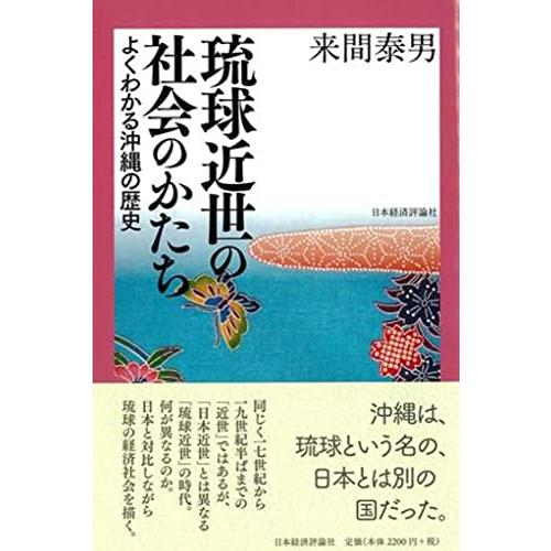 琉球近世の社会のかたち