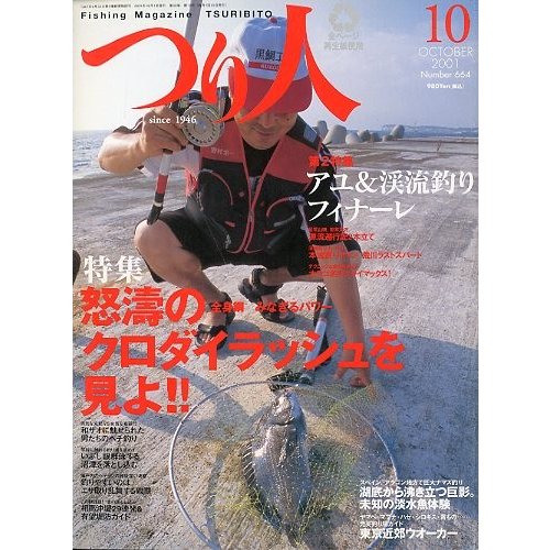 つり人　２００１年１０月号　Ｎｏ．６６４　　＜送料無料＞