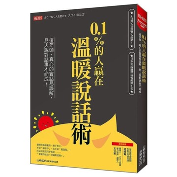 0.1％的人贏在溫暖說話術：這年頭，真心的實話易誤解，見人說對話事才能成！