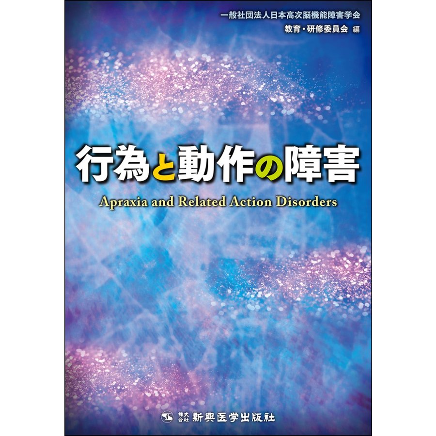 行為と動作の障害