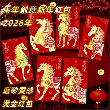 【馬年紅包】紅包袋 利是封 紅包信封 燙金紅包 2026新款馬年紅包 長款創意可愛卡通新年紅包 利是封春節過新 2026