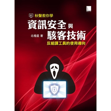 秋聲教你學資訊安全與駭客技術_Readmoo 讀墨電子書