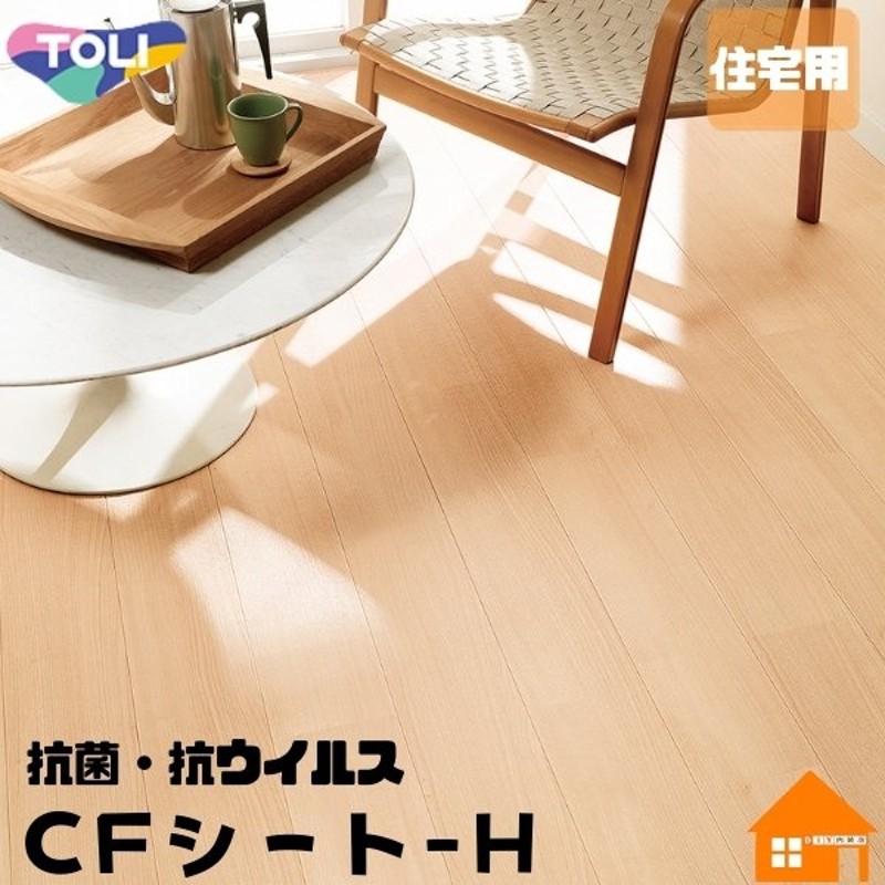 東リ クッションフロア 住宅用 CFシート-H 木目調 バーチ 通販 LINEポイント最大0.5%GET | LINEショッピング