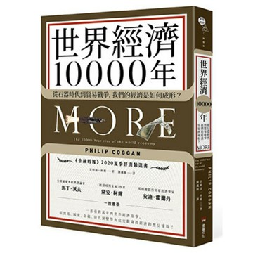 世界經濟10000年：從石器時代到貿易戰爭，我們的經濟是如何成形？/菲利浦‧科根 Philip Coggan