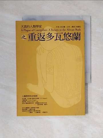 【書寶二手書T1／地理_X3Q】天真的人類學家之重返多瓦悠蘭_何穎怡