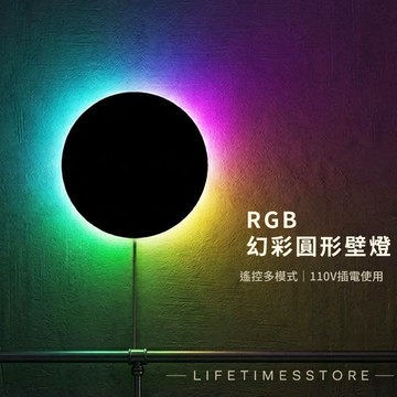 現貨【時光生活】RGB遙控調光日食燈 帶插頭 可定色多種模式 幻彩超多色 RGB 背景燈臥室背景氛圍LED彩色圓形牆