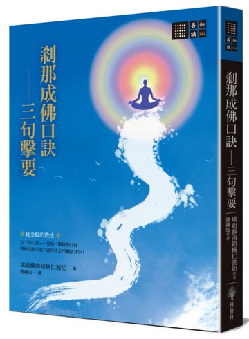 剎那成佛口訣—三句擊要【城邦讀書花園】