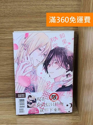 【雷根360免運】【送贈品】如果不是和你就無法戀愛  #九成新【P-C3881】