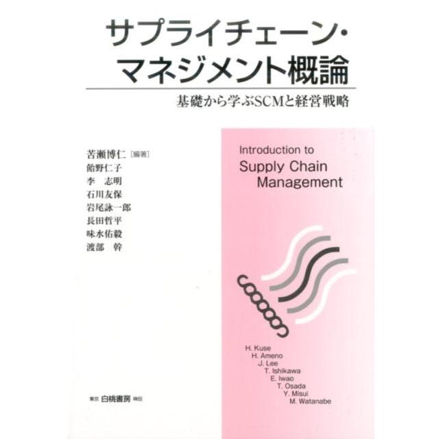 サプライチェーン・マネジメント概論 基礎から学ぶSCMと経営戦略