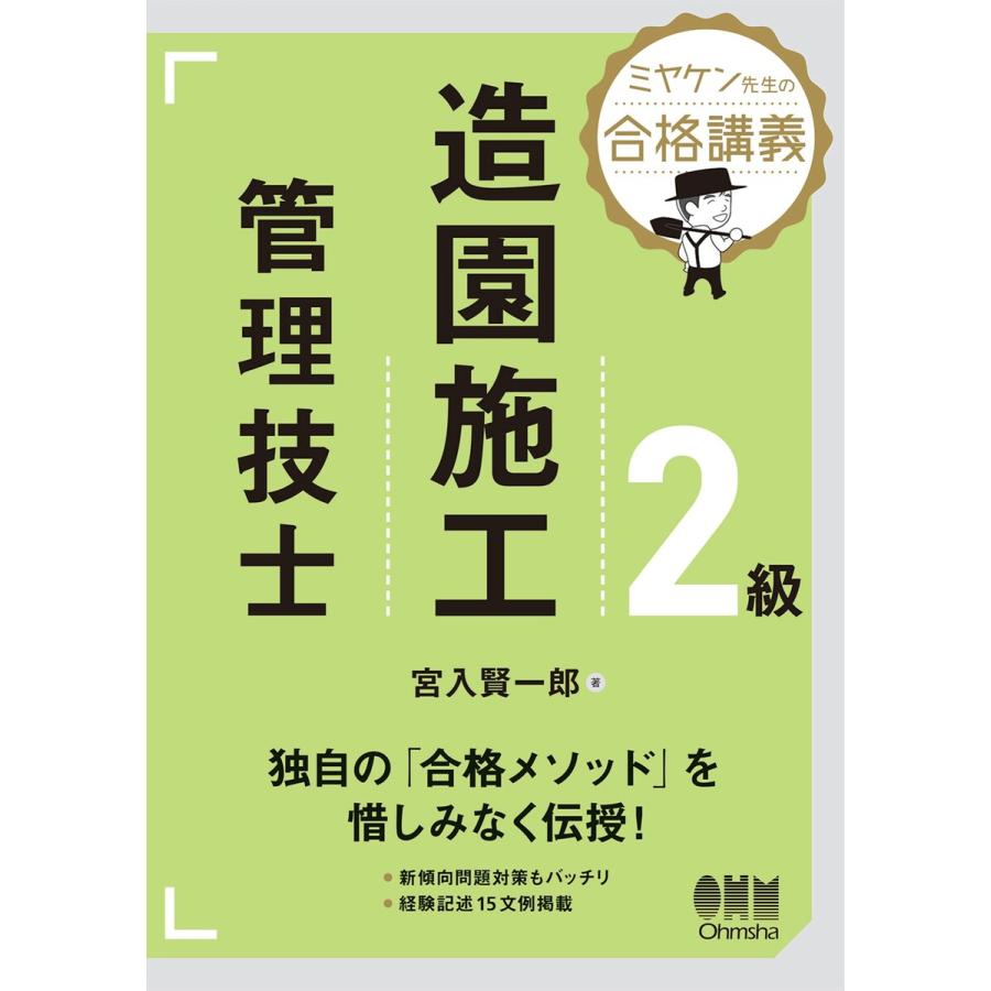 ミヤケン先生の合格講義 2級造園施工管理技士 電子書籍版   著:宮入賢一郎