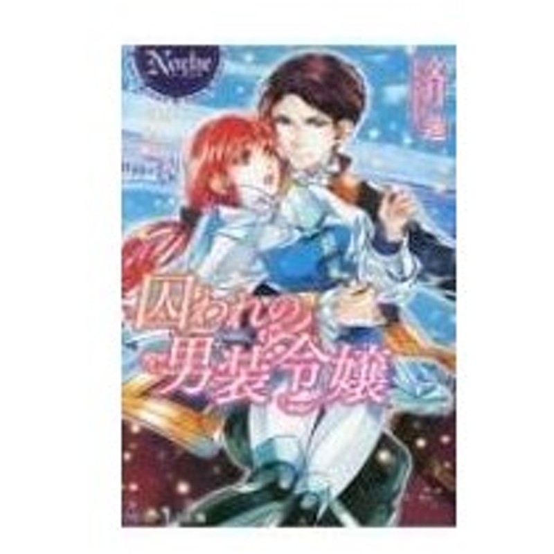 囚われの男装令嬢 ノーチェ文庫 文月蓮 文庫 通販 Lineポイント最大0 5 Get Lineショッピング