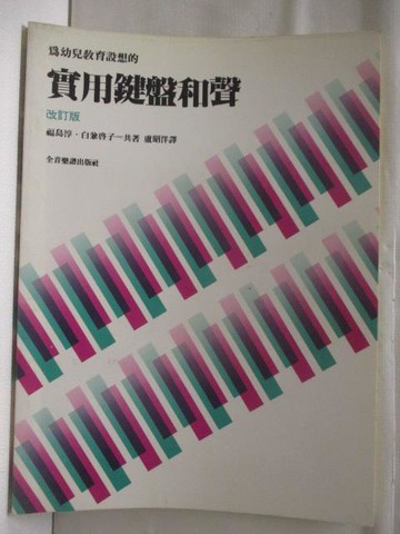 【書寶二手書T3／音樂_QMC】實用鍵盤和聲