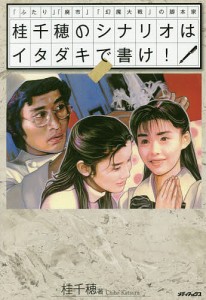 桂千穂のシナリオはイタダキで書け ふたり 廃市 幻魔大戦 の脚本家