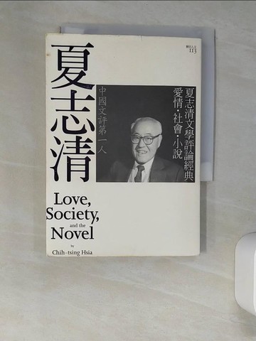 【書寶二手書T4／文學_XNS】夏志清文學評論經典：愛情社會小說_夏志清