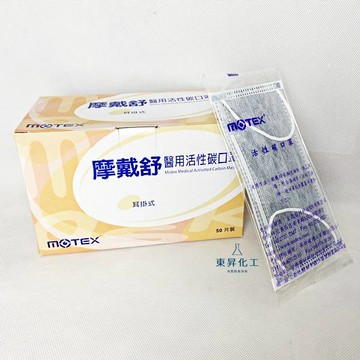 【東昇】平面醫用活性碳口罩 -50片/盒｜台灣製造 MOTEX 摩戴舒