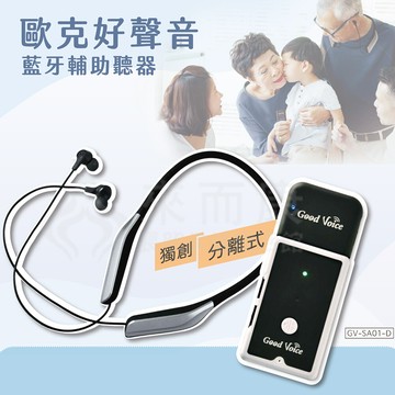 來而康 歐克好聲音 gv-ble 藍芽耳機傳輸器 輔具助聽器 (不含助聽器)