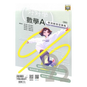 龍騰高中好好學學測總複習講義數學A(62803)