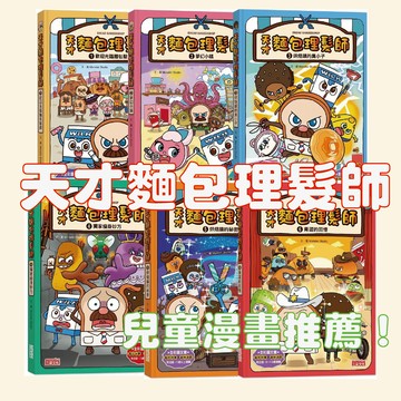 [說書客] 天才麵包理髮師 系列：1歡迎光臨麵包髮廊/2夢幻小鎮/3烘焙鎮的臭小子/4獨家瘦身妙方/5烘焙鎮的祕密/6青澀的回憶 三采文化 童書 繪本 漫畫 童話故事 漫畫書 遊戲書 兒童故事 兒童小說 橋梁書