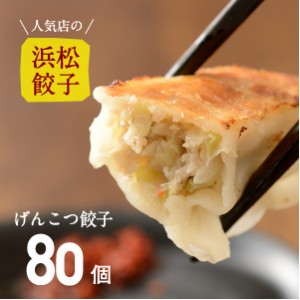 やさいたっぷり！げんこつ餃子ご家庭用