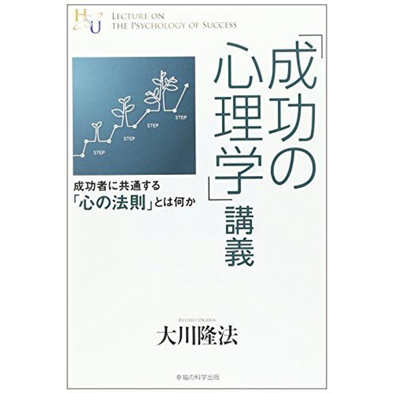 「成功の心理学」講義 (幸福の科学大学シリーズ)