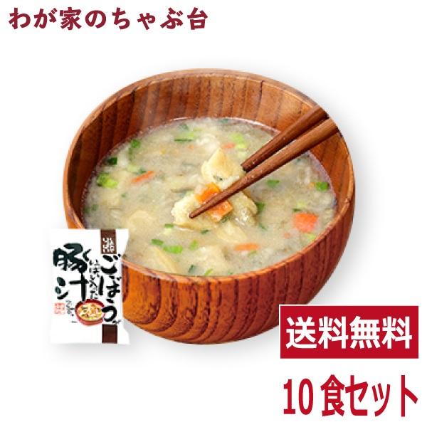 ごぼういっぱい豚汁(10食入り)  　送料無料 とん汁 高級 お味噌汁 みそ汁 野菜 コスモス食品 インスタント フリーズドライ 豚汁