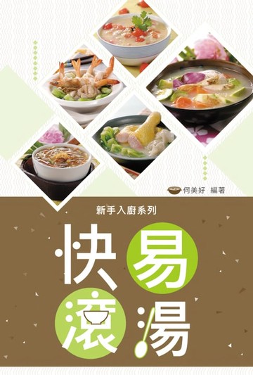 【電子書】快易滾湯