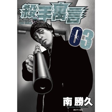 殺手寓言(03)_Readmoo讀墨電子書