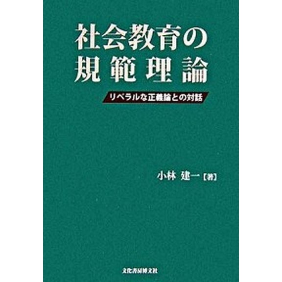 社会教育の規範理論 リベラルな正義論との対話 文化書房博文社 小林建一（単行本） 中古