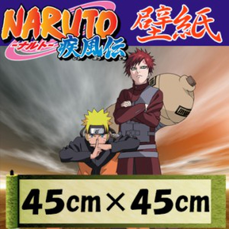 ｎａｒｕｔｏ ナルト 疾風伝 オリジナル壁紙 45ｃｍ 45ｃｍ 我愛羅 があら ポスター インテリア ステッカー ウォールステッカー 簡単 通販 Lineポイント最大1 0 Get Lineショッピング