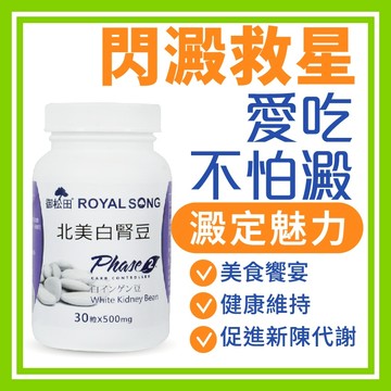 御松田｜北美白腎豆(30粒/瓶)｜ 白腎豆 北美白腎豆 澱粉  促進新陳代謝  現貨供應