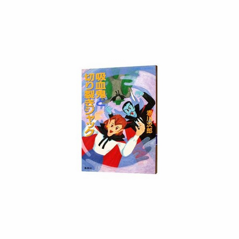 吸血鬼と切り裂きジャック 吸血鬼シリーズ１３ 赤川次郎 通販 Lineポイント最大0 5 Get Lineショッピング