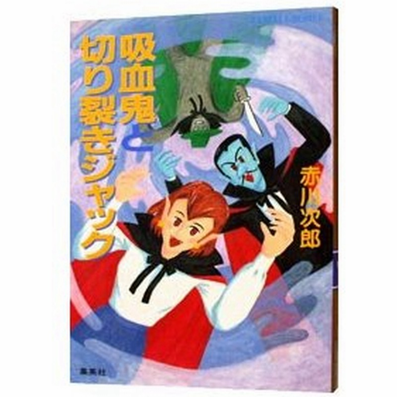 吸血鬼と切り裂きジャック 吸血鬼シリーズ１３ 赤川次郎 通販 Lineポイント最大0 5 Get Lineショッピング