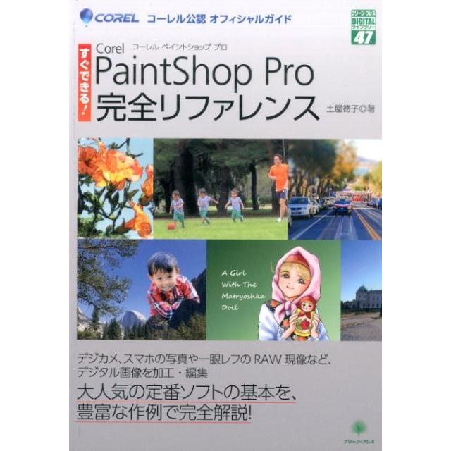 すぐできるCorel PaintShop Pro完全リファレンス