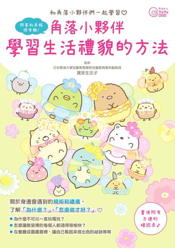 【電子書】角落小夥伴：學習生活禮貌的方法