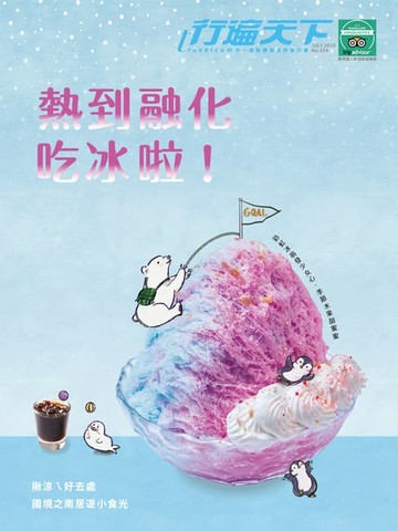 【電子書】行遍天下7月號/2020第344期：熱到融化吃冰啦！(直式)