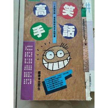 【823G-5】二手書📕七成新/非絕版，《笑話高手》，沈芸生 編，號角出版社，民國81年8月（初版），臻品齋書店