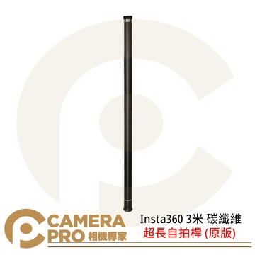 現貨 Insta360 超長自拍桿 3米 碳纖維 原版 隱形 適用 GO 3S X4 X3 ONE RS 公司貨 ◎相機專家◎