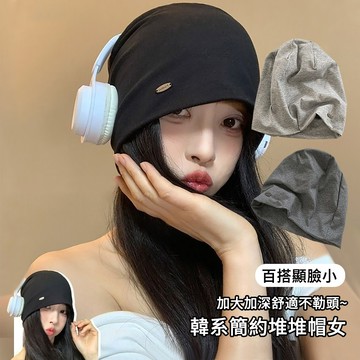 E.Co 韓系簡約堆堆帽 百搭顯臉小冷帽 保暖帽